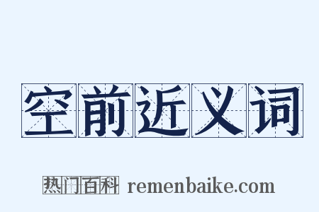 空前近义词是什么意思的图片